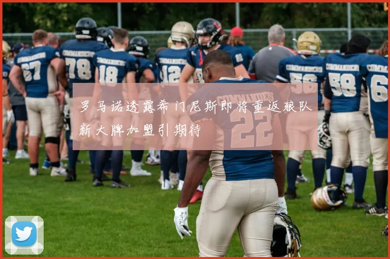 罗马诺透露希门尼斯即将重返狼队新大牌加盟引期待