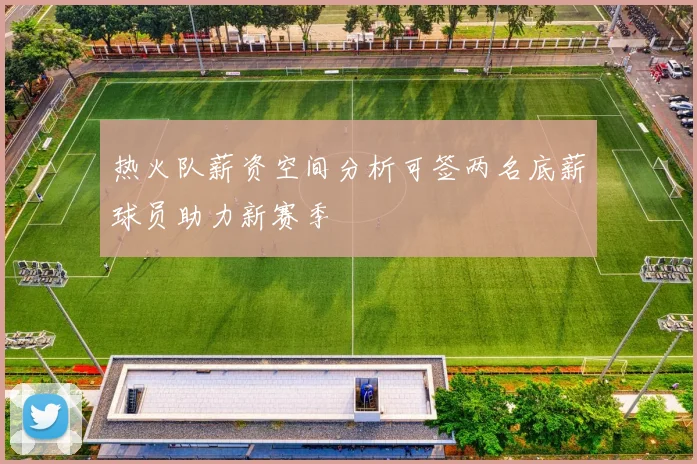 热火队薪资空间分析可签两名底薪球员助力新赛季